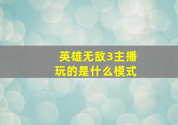 英雄无敌3主播玩的是什么模式