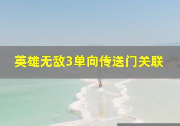 英雄无敌3单向传送门关联