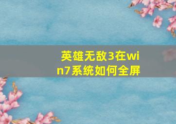 英雄无敌3在win7系统如何全屏