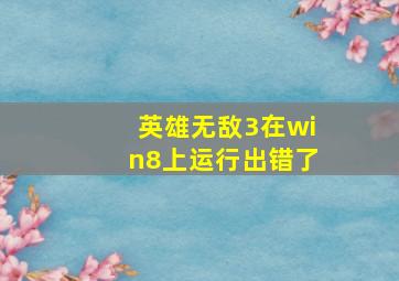 英雄无敌3在win8上运行出错了