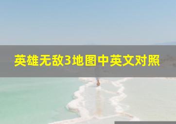 英雄无敌3地图中英文对照