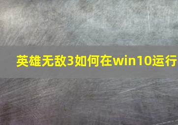 英雄无敌3如何在win10运行