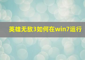 英雄无敌3如何在win7运行