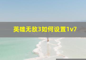 英雄无敌3如何设置1v7