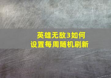 英雄无敌3如何设置每周随机刷新