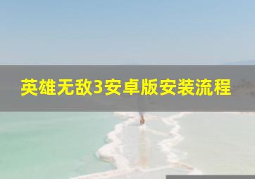 英雄无敌3安卓版安装流程