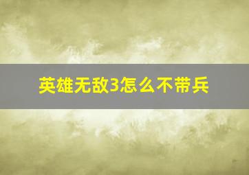 英雄无敌3怎么不带兵