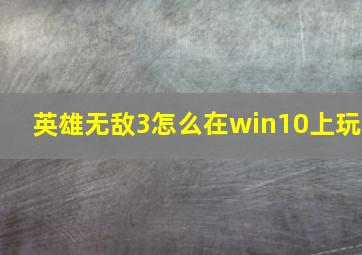 英雄无敌3怎么在win10上玩