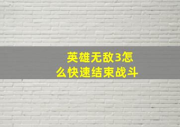 英雄无敌3怎么快速结束战斗