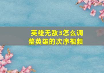 英雄无敌3怎么调整英雄的次序视频