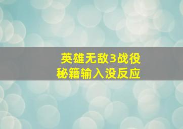 英雄无敌3战役秘籍输入没反应