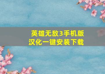 英雄无敌3手机版汉化一键安装下载