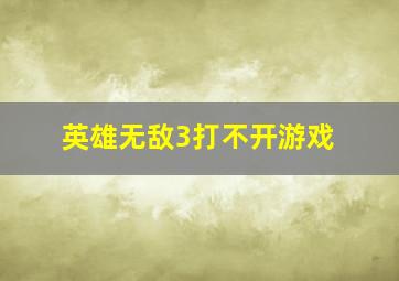 英雄无敌3打不开游戏