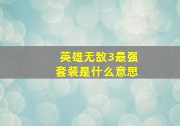 英雄无敌3最强套装是什么意思