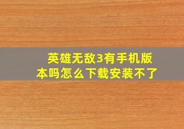 英雄无敌3有手机版本吗怎么下载安装不了