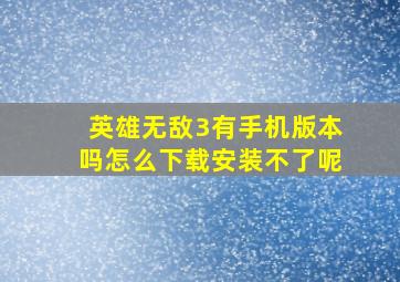 英雄无敌3有手机版本吗怎么下载安装不了呢