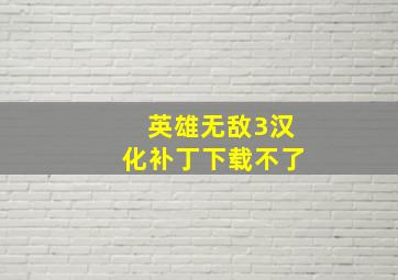 英雄无敌3汉化补丁下载不了