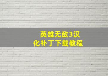 英雄无敌3汉化补丁下载教程