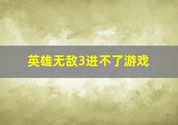 英雄无敌3进不了游戏