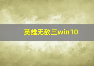 英雄无敌三win10