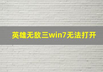 英雄无敌三win7无法打开