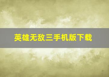 英雄无敌三手机版下载