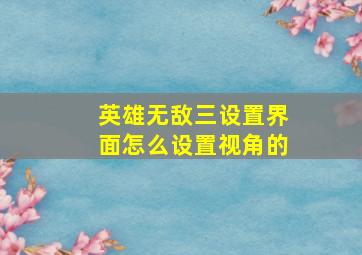 英雄无敌三设置界面怎么设置视角的