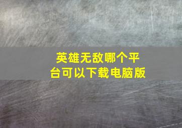 英雄无敌哪个平台可以下载电脑版