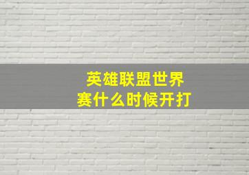 英雄联盟世界赛什么时候开打