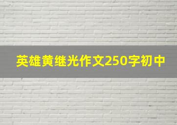 英雄黄继光作文250字初中