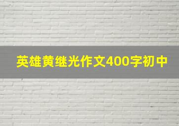 英雄黄继光作文400字初中