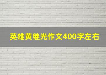 英雄黄继光作文400字左右