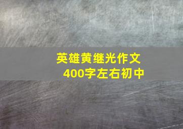 英雄黄继光作文400字左右初中