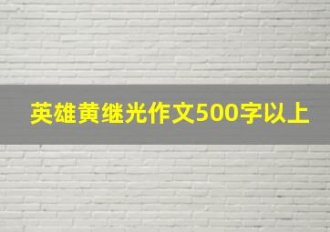 英雄黄继光作文500字以上