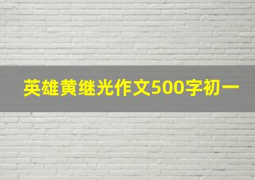 英雄黄继光作文500字初一