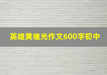 英雄黄继光作文600字初中