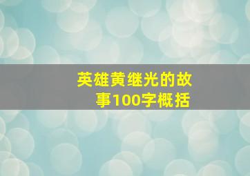 英雄黄继光的故事100字概括