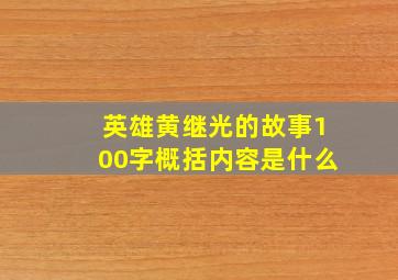 英雄黄继光的故事100字概括内容是什么