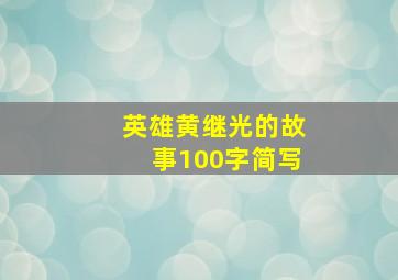 英雄黄继光的故事100字简写