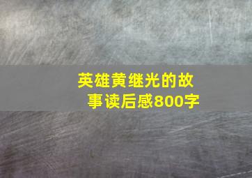 英雄黄继光的故事读后感800字