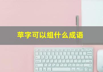 苹字可以组什么成语