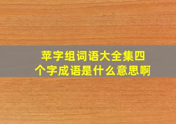 苹字组词语大全集四个字成语是什么意思啊