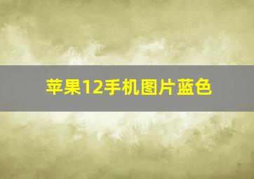 苹果12手机图片蓝色