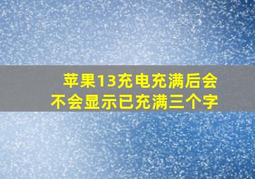 苹果13充电充满后会不会显示已充满三个字