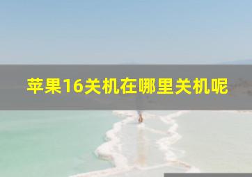 苹果16关机在哪里关机呢