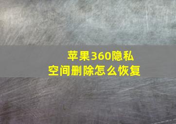 苹果360隐私空间删除怎么恢复