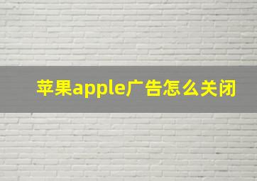 苹果apple广告怎么关闭