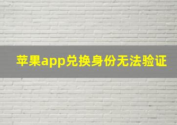 苹果app兑换身份无法验证