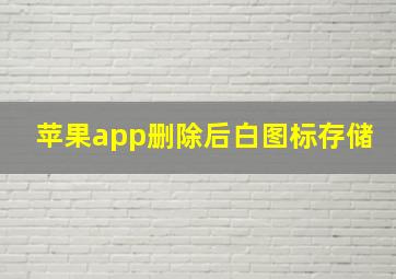 苹果app删除后白图标存储