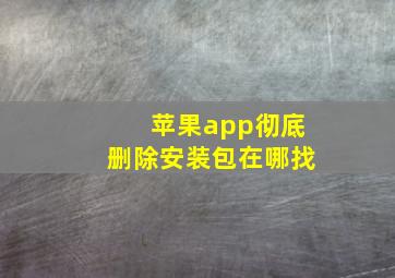 苹果app彻底删除安装包在哪找